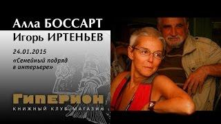 Алла Боссарт и Игорь Иртеньев. "Гиперион", 24.01.15