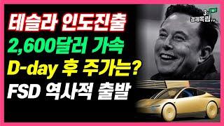 [테슬라 인도진출! 2,600달러 가속! D-day후 주가는? FSD역사적 출발 폭발적 성장 온다]#3.1경제독립tv