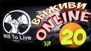 Will To Live Online #20 СТРИМ Штурмуем болото Тестим винтовку "ГРОМ"   "Шило" своими руками !