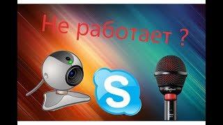 Что делать если не работает вебкамера и микрофон в Skype?#1