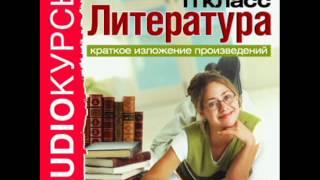 2000281 06 Аудиокнига. Краткое изложение произведений. 11 класc. Астафьев В. Людочка