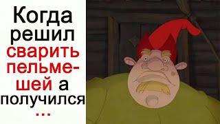 Лютые Приколы Когда решил сварить пельмешей, а получился...