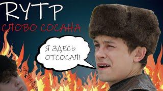 Слово Пацана?? | RYTP