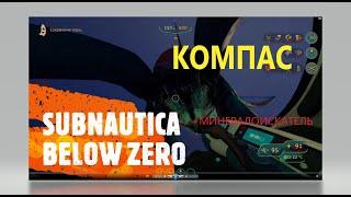 Как найти компас. Subnautica Below Zero!