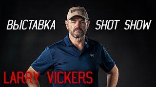 Larry Vickers на выставке Shot Show 2020 в Las Vegas