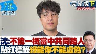 【完整版下集】沈伯洋：不能一概把人當中共同路人　貼紅標籤"綠能你不能"虛偽? 20250610｜#張之豪 #張志豪 #黃暐瀚 #柯志恩 #葉元之 #李永萍
