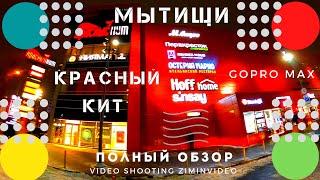 Мытищи Торговый центр Красный Кит ТРЦ Shopping center Обзор खरीदारी 購物中心 쇼핑 التسوق GoPro ziminvideo