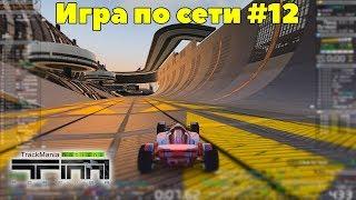 Игра по сети #12 Trackmania Nations Forever