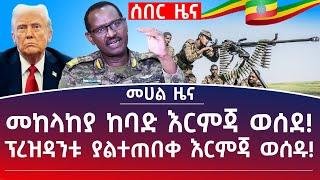 መሀል ዜና|የካቲት 25/17| መከላከያ ከባድ እርምጃ ወሰደ! ፕረዝዳንቱ ያልተጠበቀ እርምጃ ወሰዱ! #Mehalmedia#Ethiopianews #Eritreanews