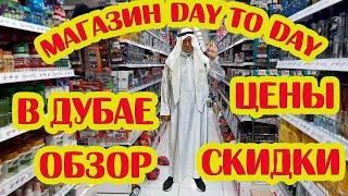 The cheapest shops in Dubai! Shop Day to Day Dubai UAE! Great review 2023 Prices, Tax Free! 18+