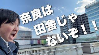 「奈良は田舎」ってこれ見ても言える？？もう一つ都心があるの知らないでしょ〜教えてあげる！