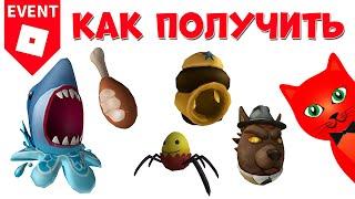 11-15 Как получить яйца в ЭГГ ХАНТ 2020 роблокс | Egg Hunt 2020 roblox | Яйцо акула, волк, паук