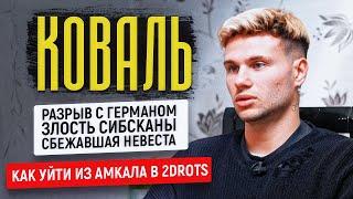 "Я ПОСТУПИЛ КАК ИУДА". Исповедь Саши КОВАЛЯ / Амкал и 2DROTS, разрыв с Германом, свадьба