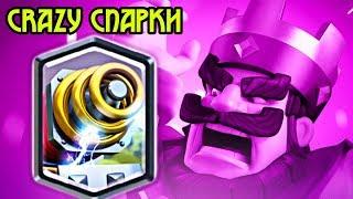 Спарки на ярости не знает жалости! Мясо в Clash Royale