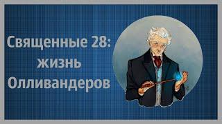  Священные 28: жизнь Олливандеров 