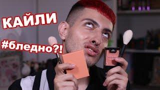 АШАН ПРОТИВ КАЙЛИ?!|GEV MUA ГЕВОРГ