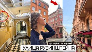 Улица Рубинштейна | Какая она снаружи и что скрывается внутри? | Прогулки по Петербургу