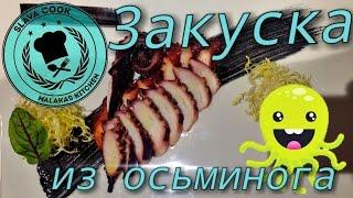 Закуска из Осьминога (octopus) средиземноморская кухня