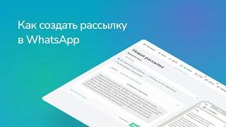 Как создать рассылку в WhatsApp