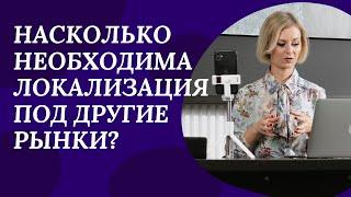 Насколько необходима локализация продукта и продвижения под зарубежные рынки