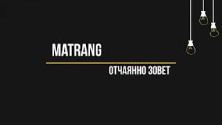 MATRANG - Отчаянно Зовет (Текст, lyrics)