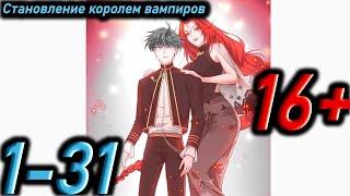 Озвучка манги | Становление королем вампиров | Главы 1 - 31