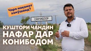 Дар Конибодом чӣ мегузарад? Қатли 6 узви ду оила