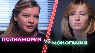 Полиамория VS Моногамия. Полиамория — способ уйти от ответственности? / НЕНАВИЖУ ТЕБЯ?