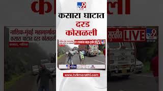 Nashik- Mumbai महामार्गावर कसारा घाटात कोसळली दरड | Kasara ghat | tv9 Marathi