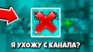 Я УХОЖУ С КАНАЛА?