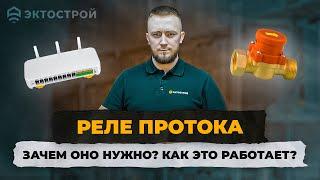 Реле протока для контроля наличия потока воды. Для чего нужно и как работает?