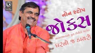 Mayabhai Ahir New || નોન સ્ટોપ  જોક્સ || માયાઆતાની ફુલ કોમેડી અંદાજ