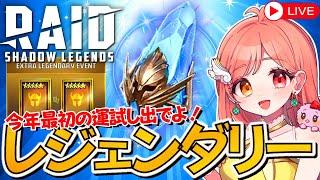 【古代石ボーナスレジェンダリー】今年最初の運試し 出でよレジェンダリー 初見さんも大歓迎 ライブ配信中 #Raidshadowlegends #レイドシャドウレジェンド