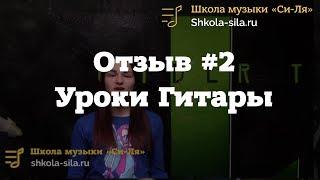 Отзыв #1 по урокам гитары в Школе "Си Ля"