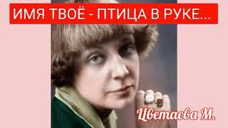 Имя твоё-птица в руке... стихи. М. Цветаева