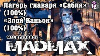 Безумный Макс (Mad Max) | Мел — Сабля (босс Засос) (100%) и Злой Каньон (100%). Все таймкоды