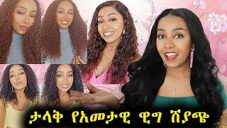 የዓመታዊ ዊግ ሽያጭ️ለተመልካቾቼ በቆንጆ ዋጋ | Ethiopian Beauty