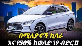 አስደንጋጭ የዋጋ ቅናሽ ና ከወለድ ነፃ ብድር | car price in Ethiopia #Car #insurance #ethiopia