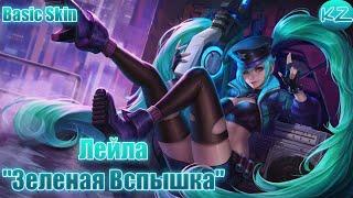 БАЗОВЫЙ ОБЛИК | ЛЕЙЛА "ЗЕЛЕНАЯ ВСПЫШКА" | MOBILE LEGENDS