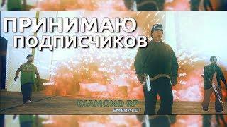 ПРИНИМАЮ ПОДПИСЧИКОВ В КАПТ СОСТАВ | ПЕРЕШЕЛ НА DIAMOND RP EMERALD GTA SAMP