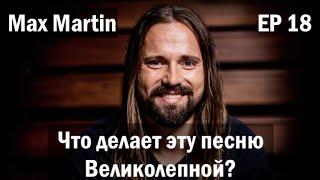 EP. 18 Max Martin (ЧДЭПВ на русском языке)