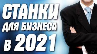 Станки для бизнеса с Алиэкспресс. Как заработать деньги в 2021?