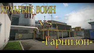 Warface КВ Храбрый_Воин vs -Гарнизон-