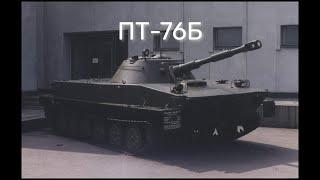 ПТ-76Б / СССР / War Thunder