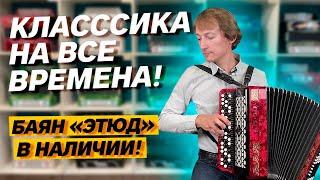 КЛАССИКА НА ВСЕ ВРЕМЕНА // Баян "Этюд"