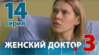 ЖЕНСКИЙ ДОКТОР - 3. Серия 14. Dr. Baby Dust 3. Episode 14