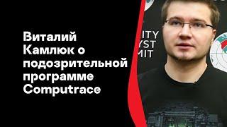 Виталий Камлюк о подозрительной программе Computrace