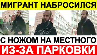 Мигрант набросился с ножом на местного жителя из-за парковки mp4