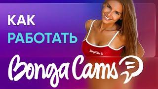 Вебкам Сайт  BongaCams - Личный Кабинет Модели и Выход в Онлайн