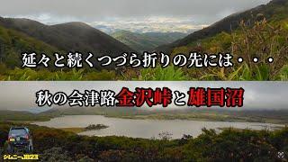 【険しい峠道の先に】秋の会津路絶景の金沢峠と雄国沼の旅　ジムニーで紅葉ドライブ